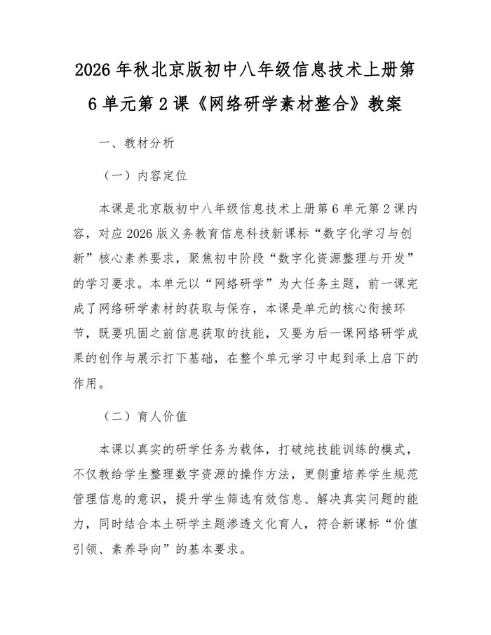 2026年秋北京版初中八年级信息技术上册第6单元第2课《网络研学素材整合》教案：(docx+pdf)免费下载