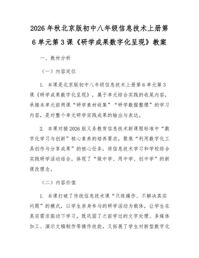 2026年秋北京版初中八年级信息技术上册第6单元第3课《研学成果数字化呈现》教案:(docx+pdf)免费下载