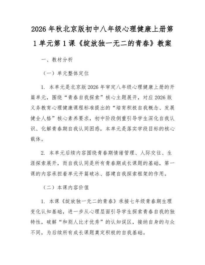 2026年秋北京版初中八年级心理健康上册第1单元第1课《绽放独一无二的青春》教案:(docx+pdf)免费下载