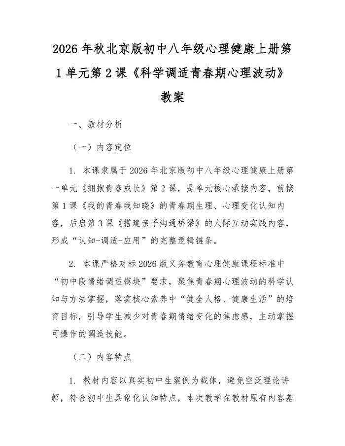 2026年秋北京版初中八年级心理健康上册第1单元第2课《科学调适青春期心理波动》教案:(docx+pdf)免费下载