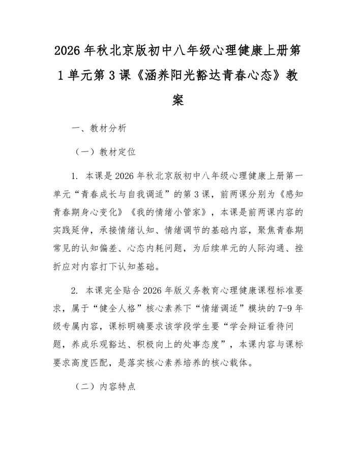 2026年秋北京版初中八年级心理健康上册第1单元第3课《涵养阳光豁达青春心态》教案：(docx+pdf)免费下载