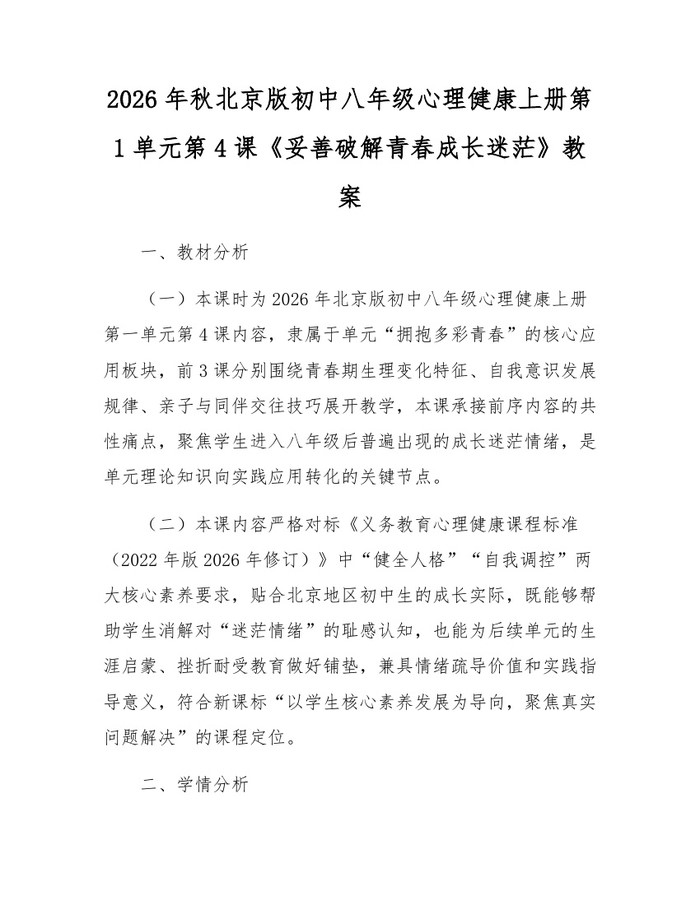 2026年秋北京版初中八年级心理健康上册第1单元第4课《妥善破解青春成长迷茫》教案：(docx+pdf)免费下载