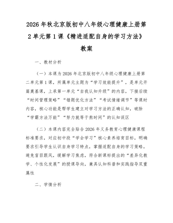 2026年秋北京版初中八年级心理健康上册第2单元第1课《精进适配自身的学习方法》教案：(docx+pdf)免费下载