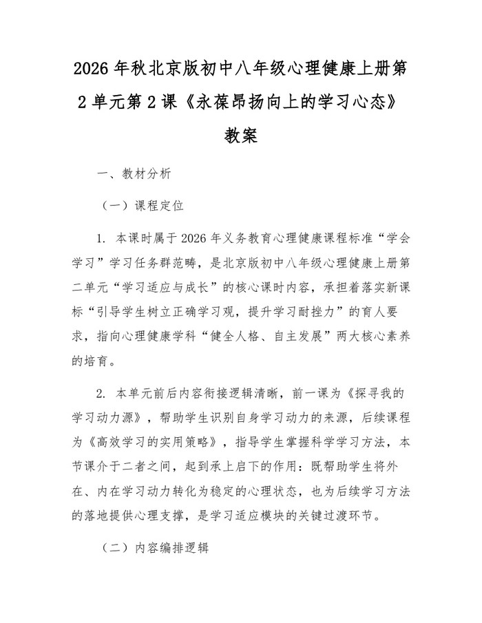 2026年秋北京版初中八年级心理健康上册第2单元第2课《永葆昂扬向上的学习心态》教案:(docx+pdf)免费下载