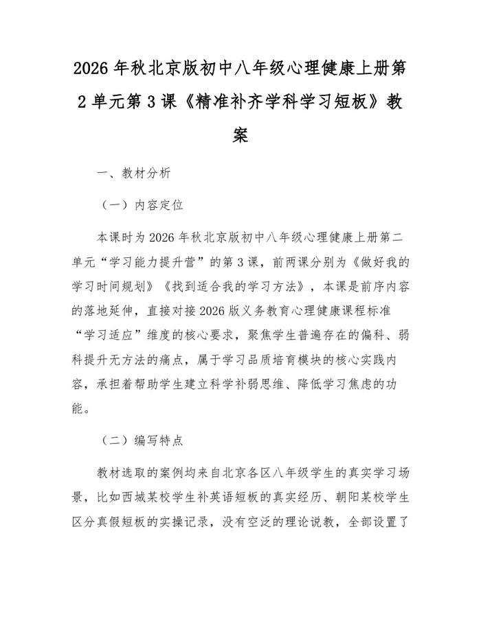 2026年秋北京版初中八年级心理健康上册第2单元第3课《精准补齐学科学习短板》教案：(docx+pdf)免费下载