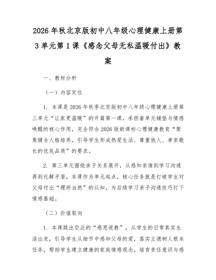 2026年秋北京版初中八年级心理健康上册第3单元第1课《感念父母无私温暖付出》教案:(docx+pdf)免费下载