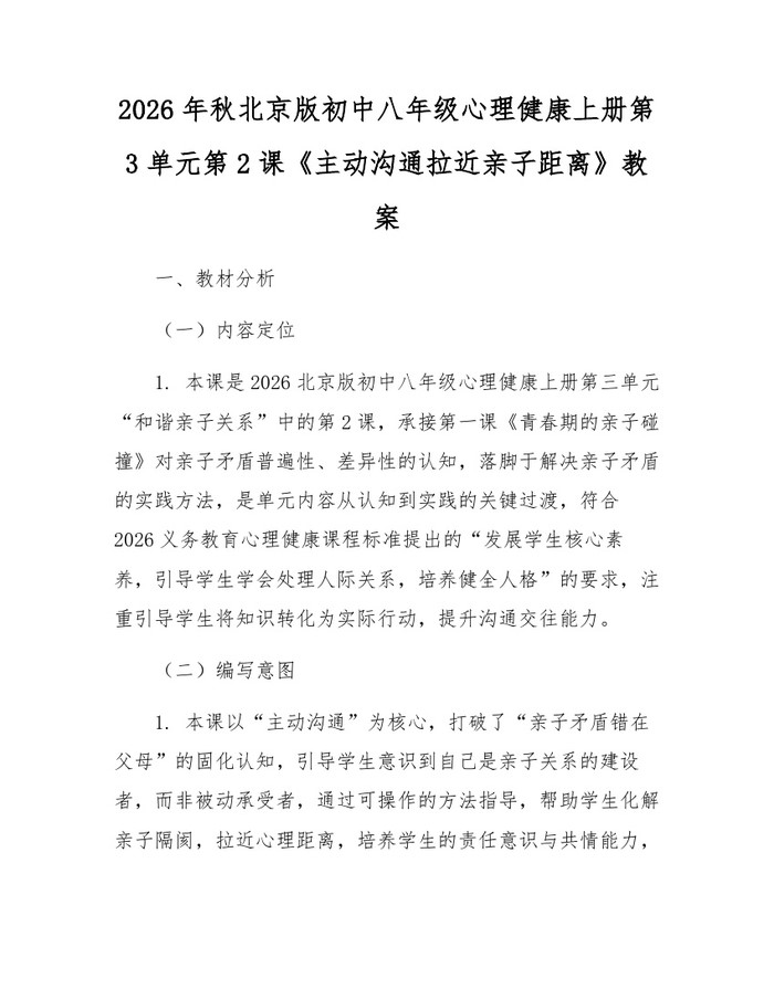 2026年秋北京版初中八年级心理健康上册第3单元第2课《主动沟通拉近亲子距离》教案：(docx+pdf)免费下载