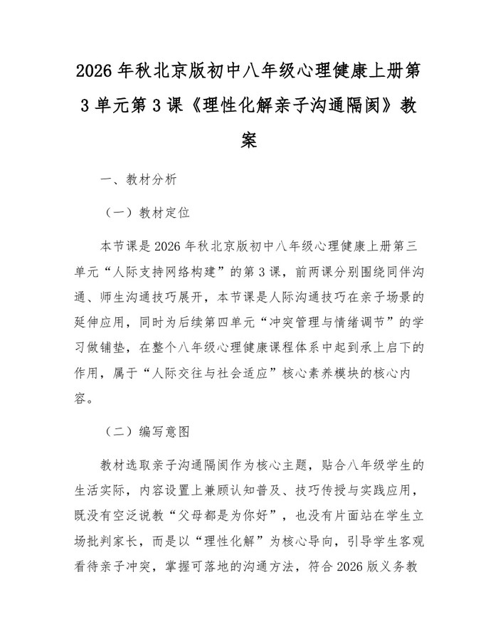 2026年秋北京版初中八年级心理健康上册第3单元第3课《理性化解亲子沟通隔阂》教案：(docx+pdf)免费下载