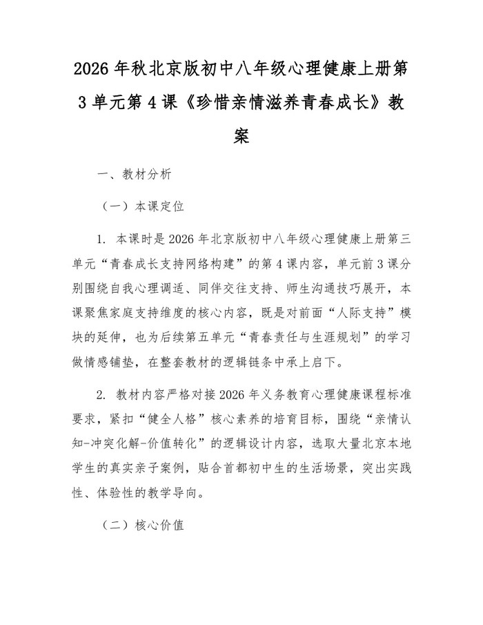 2026年秋北京版初中八年级心理健康上册第3单元第4课《珍惜亲情滋养青春成长》教案：(docx+pdf)免费下载