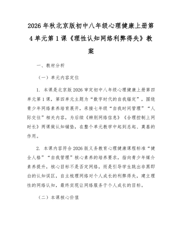 2026年秋北京版初中八年级心理健康上册第4单元第1课《理性认知网络利弊得失》教案：(docx+pdf)免费下载