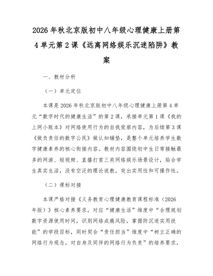 2026年秋北京版初中八年级心理健康上册第4单元第2课《远离网络娱乐沉迷陷阱》教案：(docx+pdf)免费下载