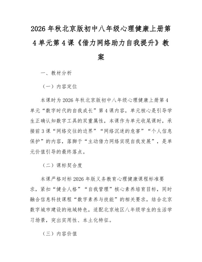 2026年秋北京版初中八年级心理健康上册第4单元第4课《借力网络助力自我提升》教案：(docx+pdf)免费下载