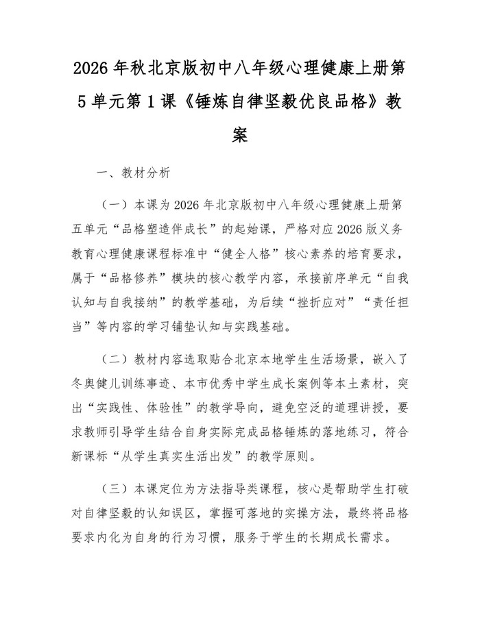 2026年秋北京版初中八年级心理健康上册第5单元第1课《锤炼自律坚毅优良品格》教案：(docx+pdf)免费下载