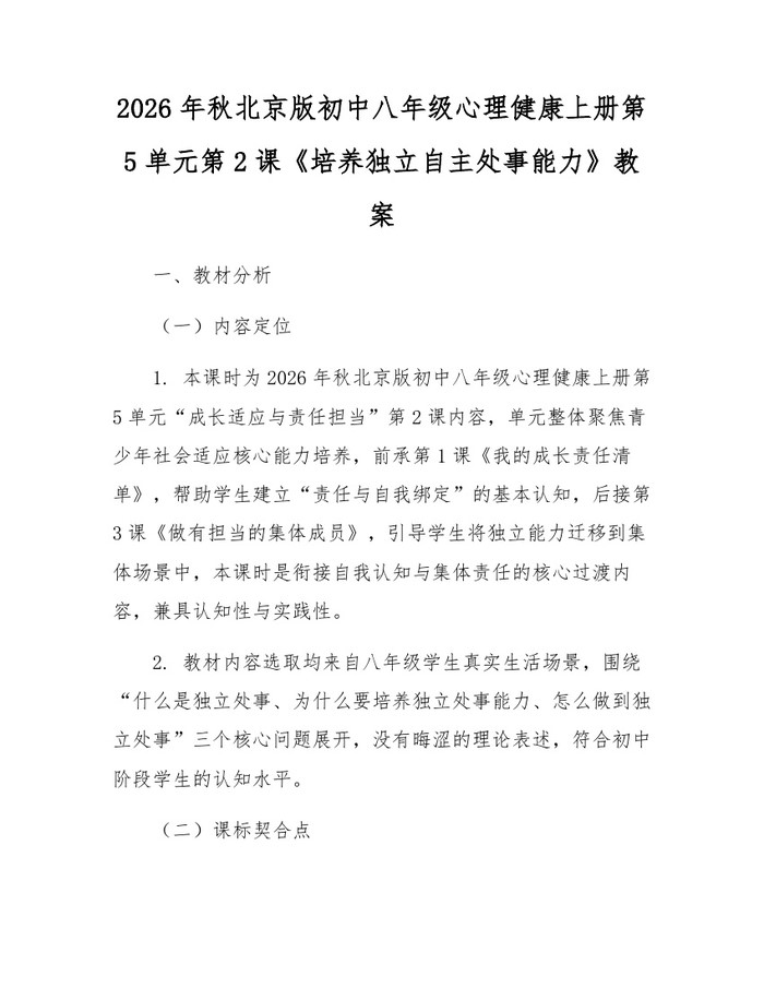 2026年秋北京版初中八年级心理健康上册第5单元第2课《培养独立自主处事能力》教案:(docx+pdf)免费下载