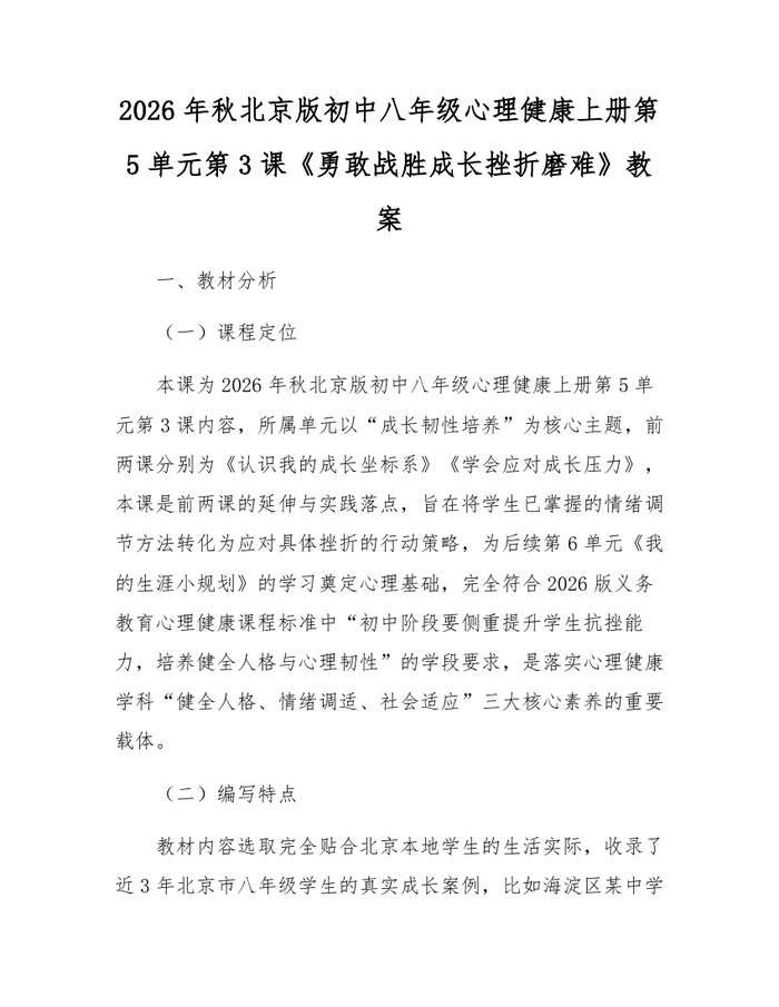 2026年秋北京版初中八年级心理健康上册第5单元第3课《勇敢战胜成长挫折磨难》教案：(docx+pdf)免费下载