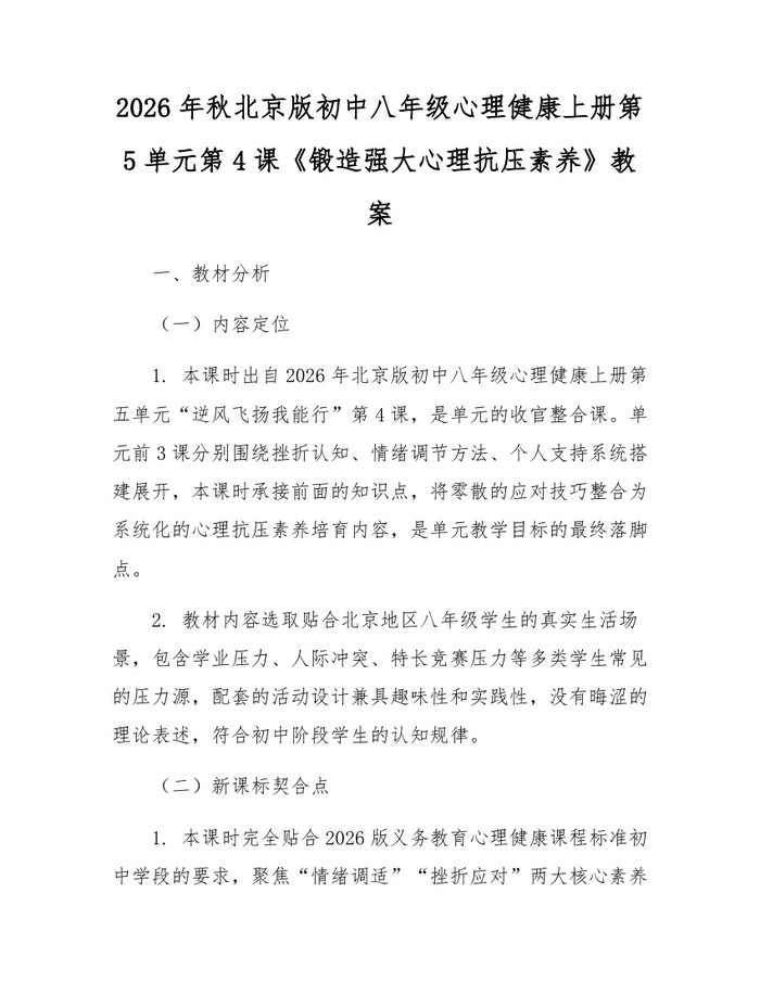 2026年秋北京版初中八年级心理健康上册第5单元第4课《锻造强大心理抗压素养》教案：(docx+pdf)免费下载