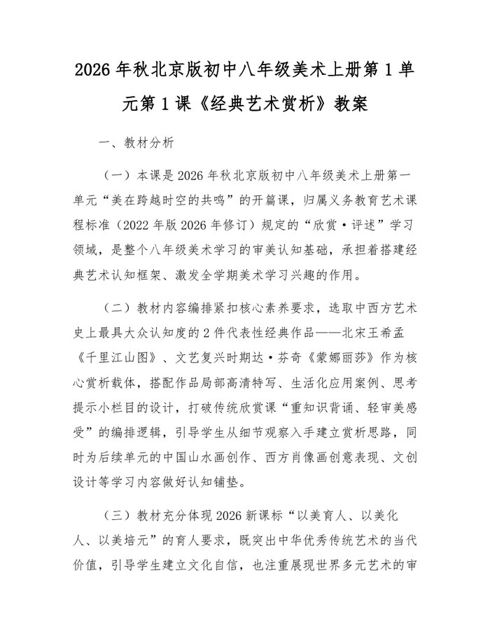 2026年秋北京版初中八年级美术上册第1单元第1课《经典艺术赏析》教案:(docx+pdf)免费下载
