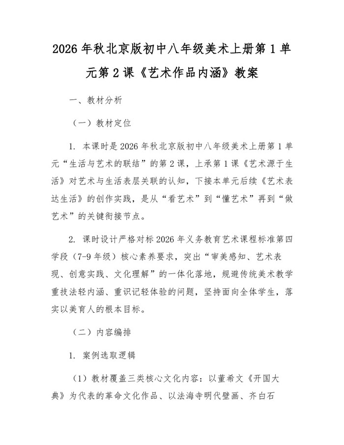 2026年秋北京版初中八年级美术上册第1单元第2课《艺术作品内涵》教案：(docx+pdf)免费下载