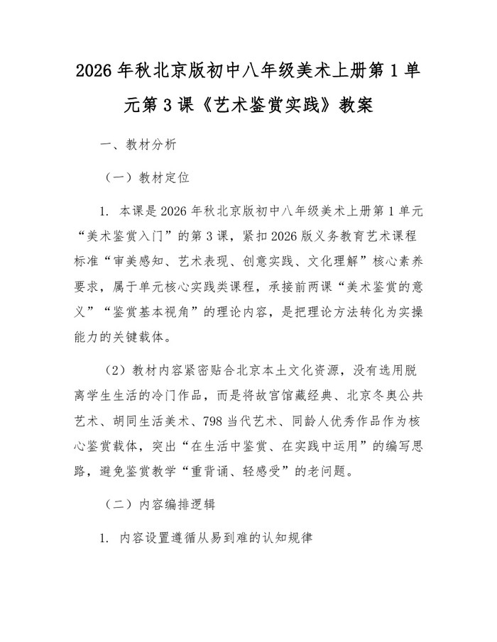 2026年秋北京版初中八年级美术上册第1单元第3课《艺术鉴赏实践》教案:(docx+pdf)免费下载