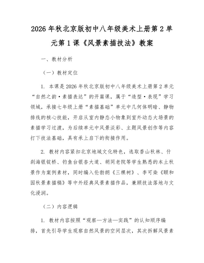 2026年秋北京版初中八年级美术上册第2单元第1课《风景素描技法》教案：(docx+pdf)免费下载