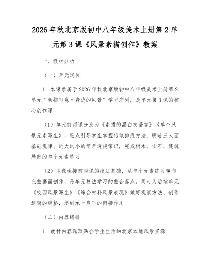 详细阅读:2026年秋北京版初中八年级美术上册第2单元第3课《风景素描创作》教案:(docx+pdf)免费下载 2026年秋北京版初中八年级美术上册第2单元第3课《风景素描创作》教案:(docx+pdf)免费下载