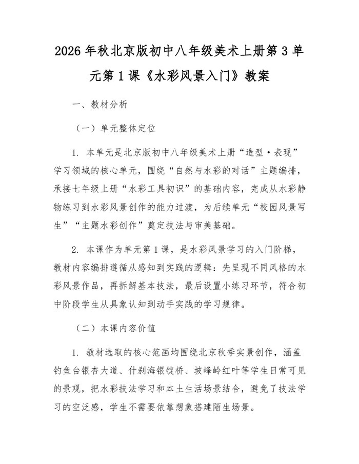 2026年秋北京版初中八年级美术上册第3单元第1课《水彩风景入门》教案:(docx+pdf)免费下载