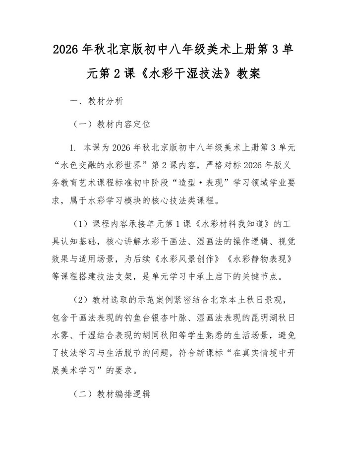 详细阅读:2026年秋北京版初中八年级美术上册第3单元第2课《水彩干湿技法》教案:(docx+pdf)免费下载 2026年秋北京版初中八年级美术上册第3单元第2课《水彩干湿技法》教案:(docx+pdf)免费下载