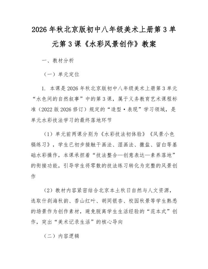 2026年秋北京版初中八年级美术上册第3单元第3课《水彩风景创作》教案:(docx+pdf)免费下载