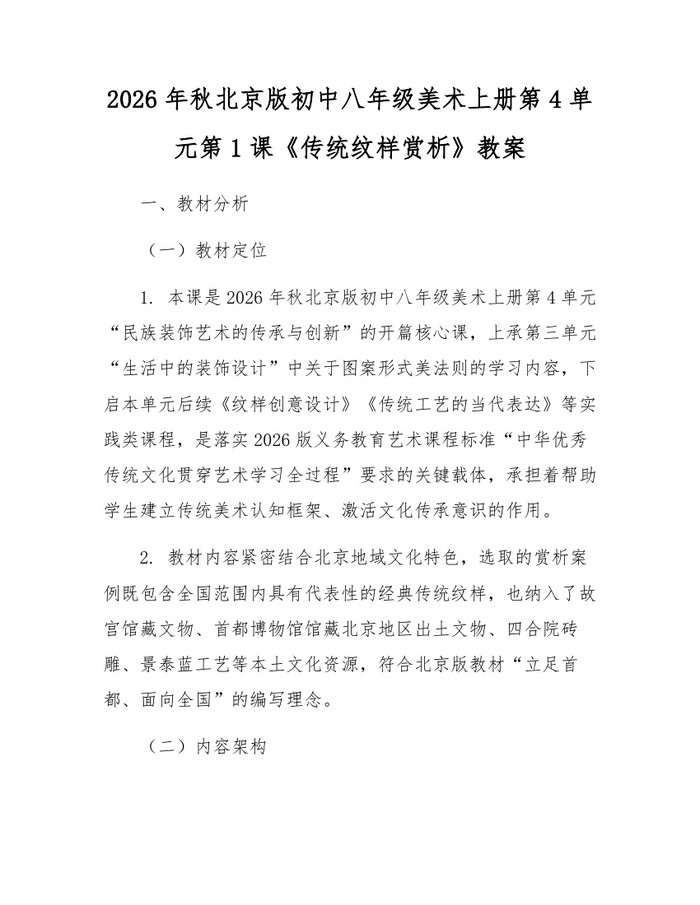 2026年秋北京版初中八年级美术上册第4单元第1课《传统纹样赏析》教案：(docx+pdf)免费下载