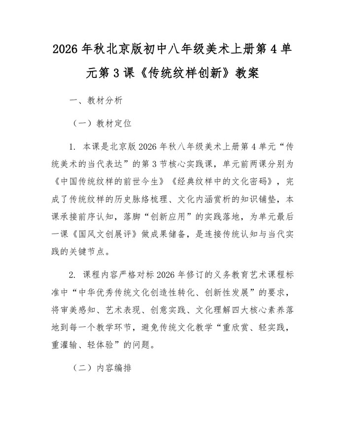 2026年秋北京版初中八年级美术上册第4单元第3课《传统纹样创新》教案：(docx+pdf)免费下载