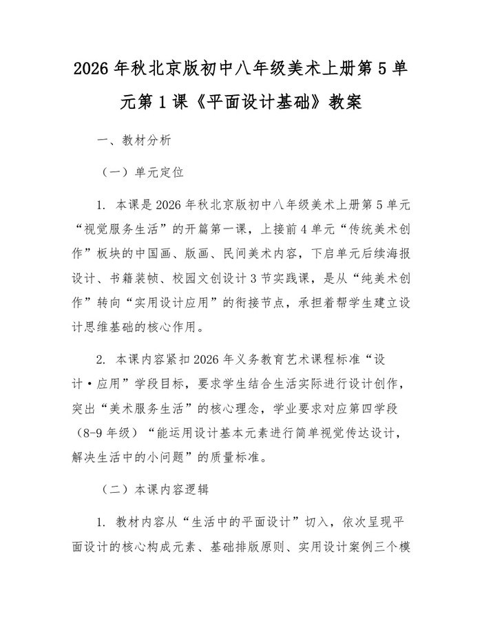 2026年秋北京版初中八年级美术上册第5单元第1课《平面设计基础》教案:(docx+pdf)免费下载