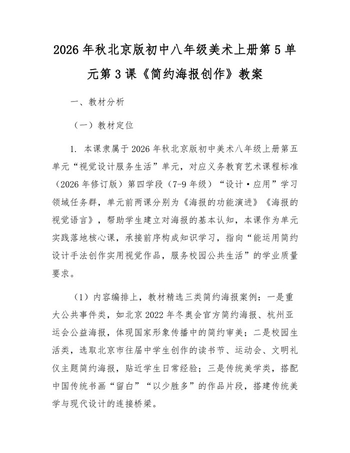 2026年秋北京版初中八年级美术上册第5单元第3课《简约海报创作》教案：(docx+pdf)免费下载
