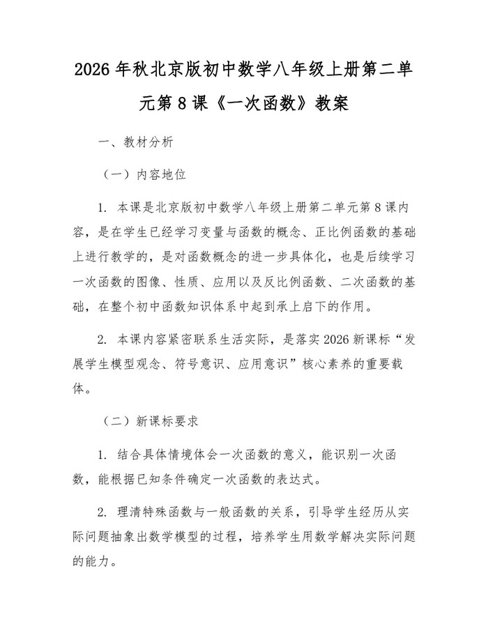 2026年秋北京版初中数学八年级上册第二单元第8课《一次函数》教案：(docx+pdf)免费下载