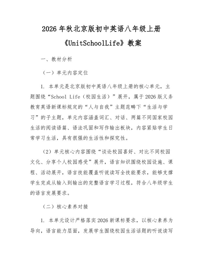 2026年秋北京版初中英语八年级上册《UnitSchoolLife》教案:(docx+pdf)免费下载