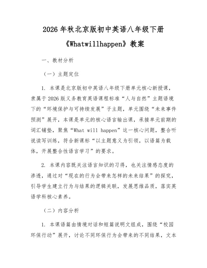 2026年秋北京版初中英语八年级下册《Whatwillhappen》教案:(docx+pdf)免费下载