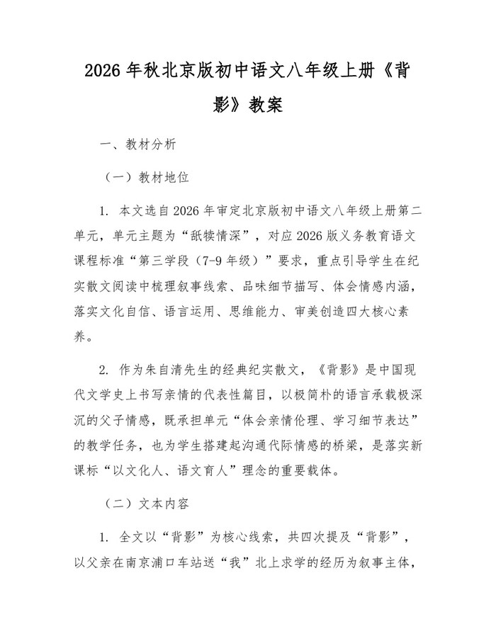 2026年秋北京版初中语文八年级上册《背影》教案：(docx+pdf)免费下载