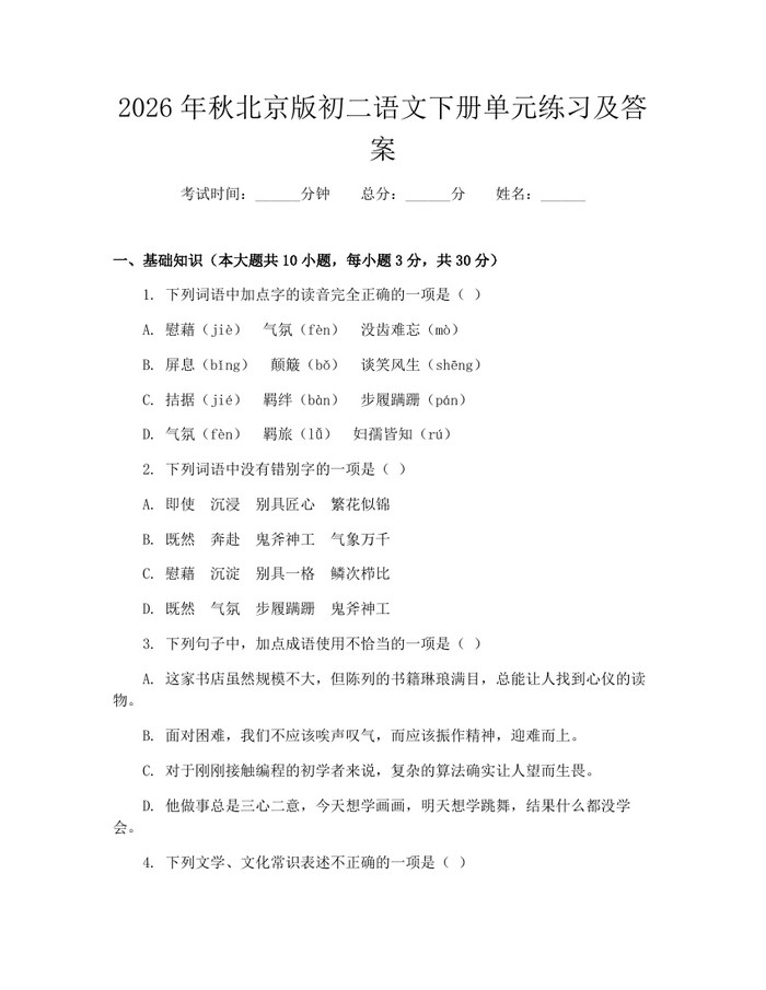 2026年秋北京版初二语文下册单元练习及答案:(docx+pdf)免费下载