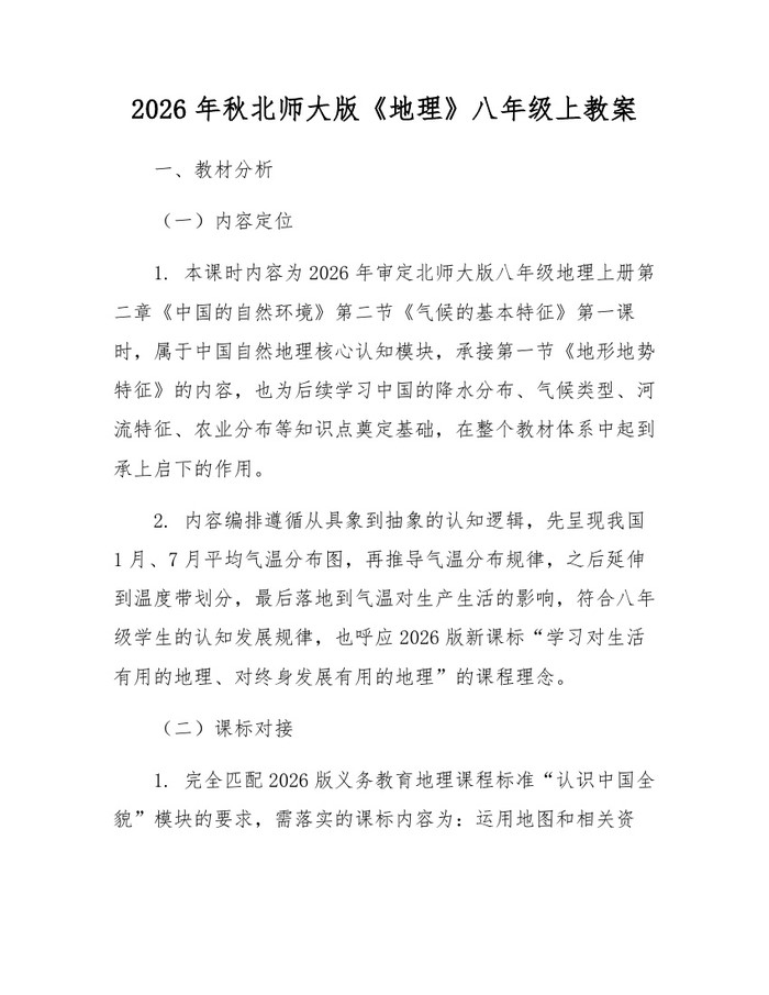2026年秋北师大版《地理》八年级上教案：(docx+pdf)免费下载