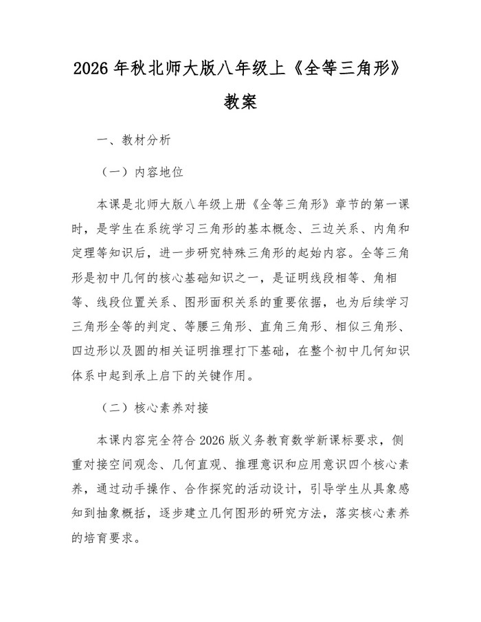 2026年秋北师大版八年级上《全等三角形》教案：(docx+pdf)免费下载