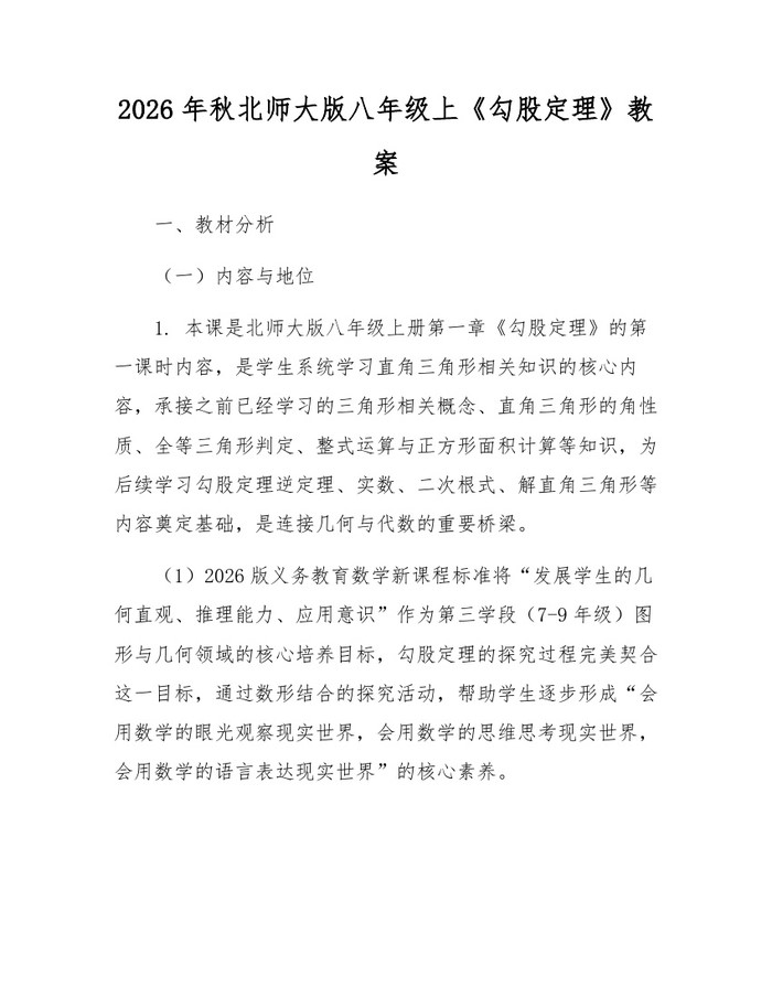 2026年秋北师大版八年级上《勾股定理》教案：(docx+pdf)免费下载