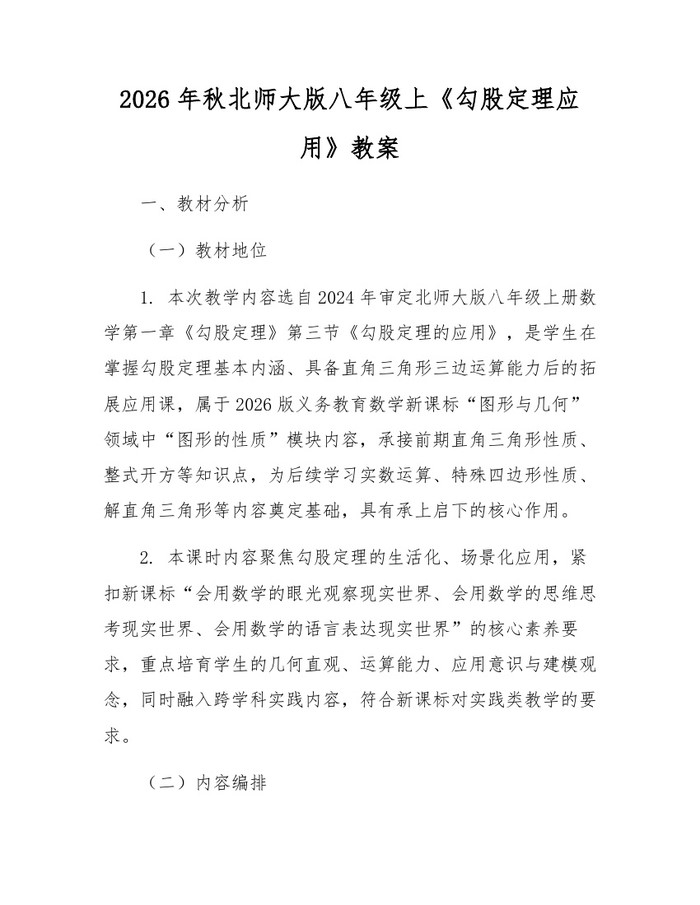 2026年秋北师大版八年级上《勾股定理应用》教案：(docx+pdf)免费下载