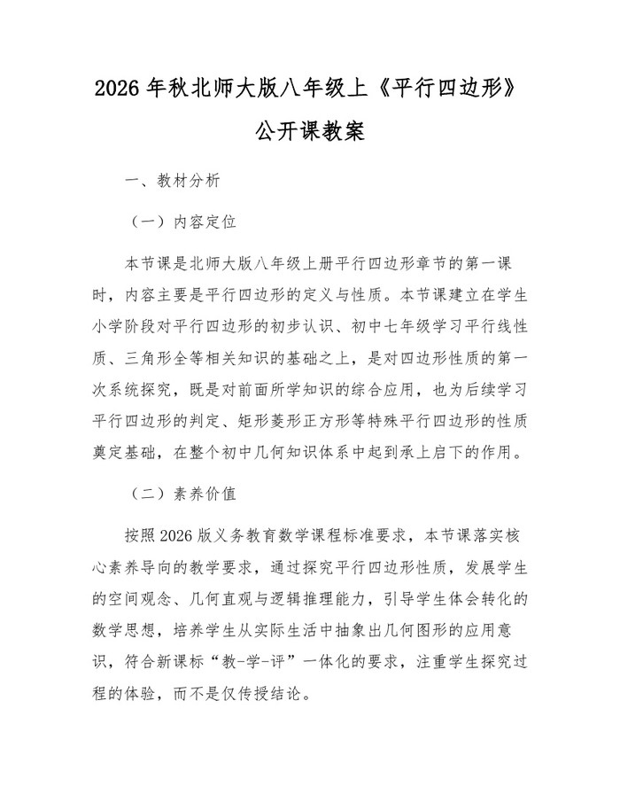 2026年秋北师大版八年级上《平行四边形》公开课教案：(docx+pdf)免费下载