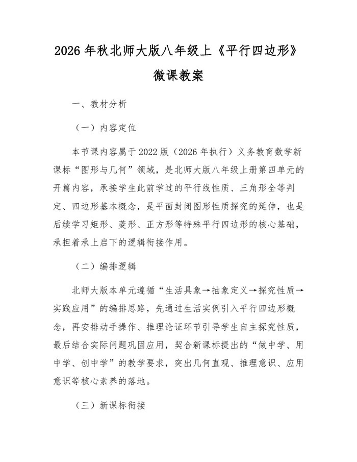 2026年秋北师大版八年级上《平行四边形》微课教案：(docx+pdf)免费下载