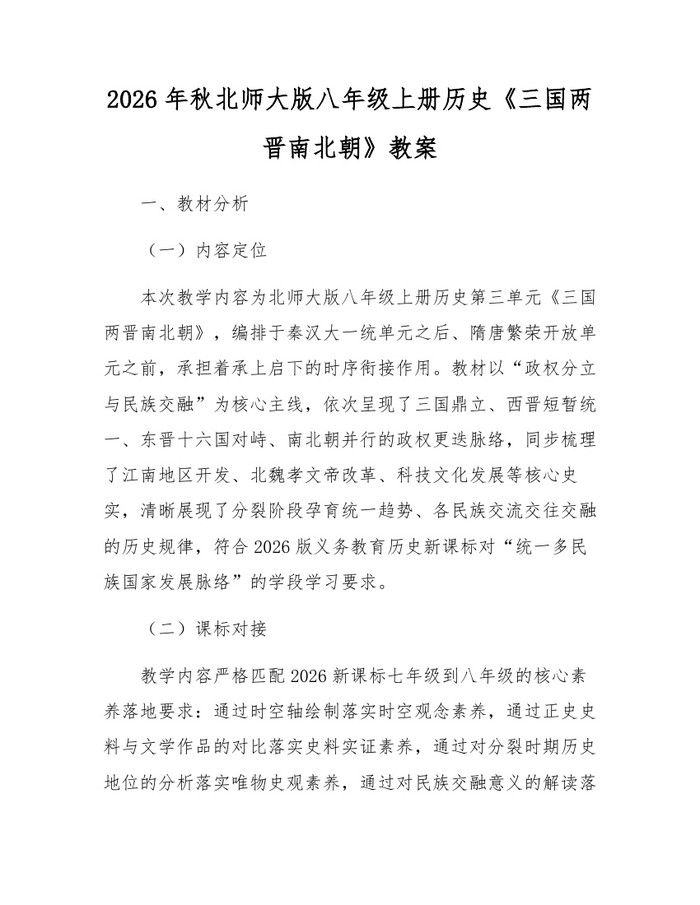 2026年秋北师大版八年级上册历史《三国两晋南北朝》教案：(docx+pdf)免费下载