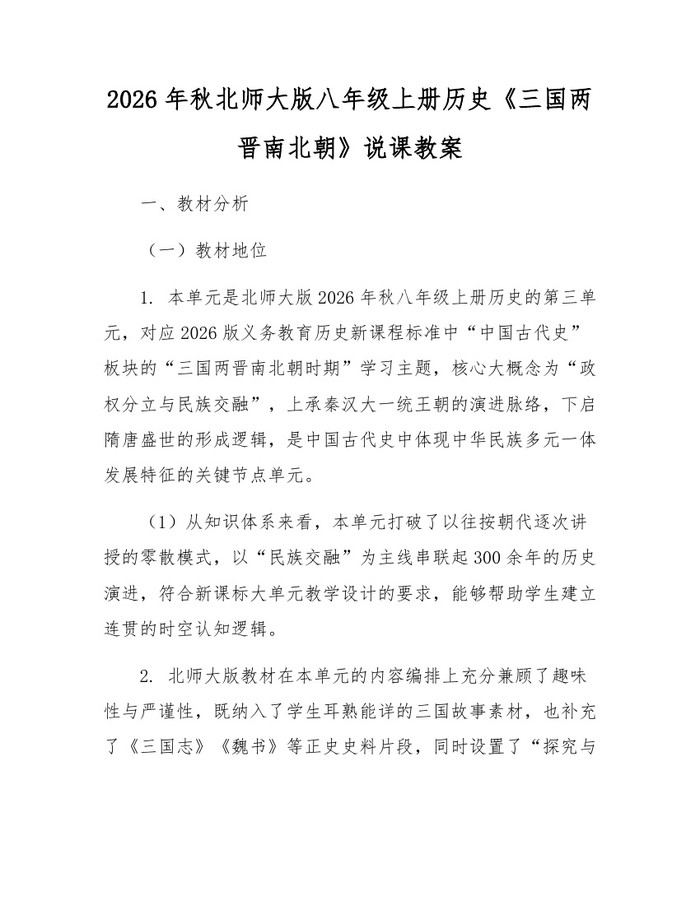 2026年秋北师大版八年级上册历史《三国两晋南北朝》说课教案：(docx+pdf)免费下载