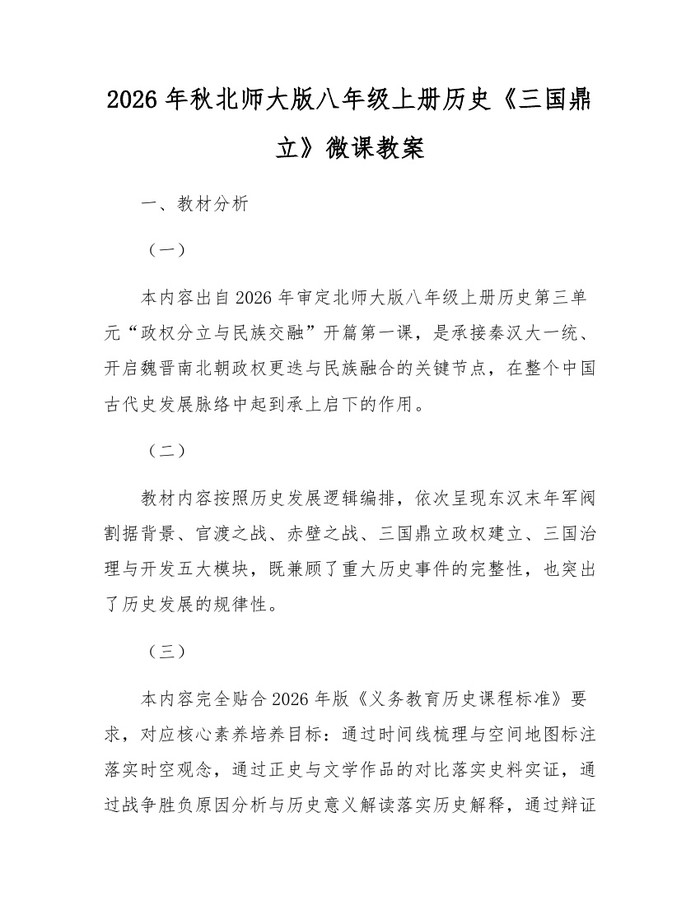 2026年秋北师大版八年级上册历史《三国鼎立》微课教案:(docx+pdf)免费下载