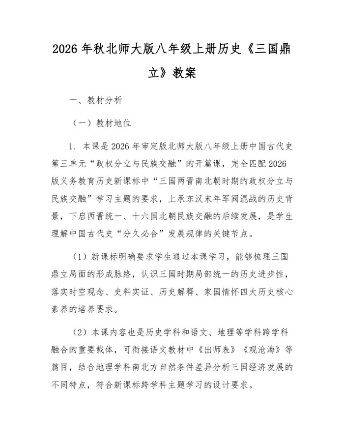 2026年秋北师大版八年级上册历史《三国鼎立》教案:(docx+pdf)免费下载