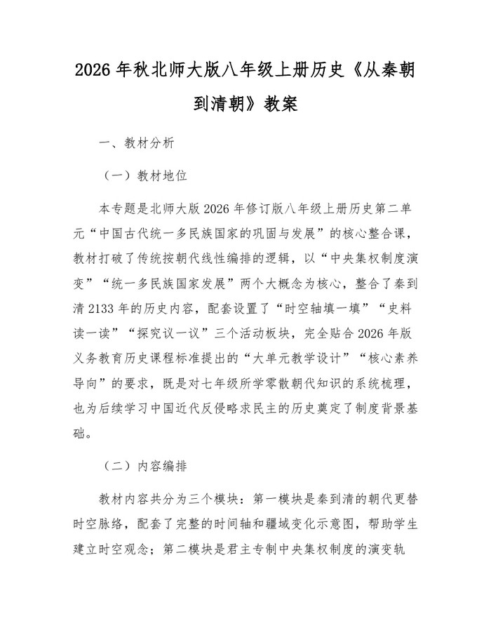 2026年秋北师大版八年级上册历史《从秦朝到清朝》教案：(docx+pdf)免费下载