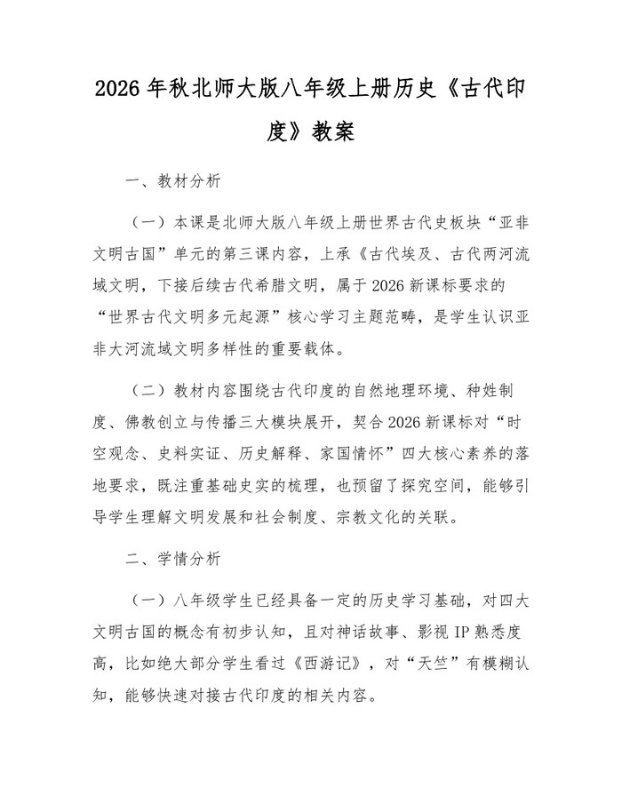 2026年秋北师大版八年级上册历史《古代印度》教案：(docx+pdf)免费下载