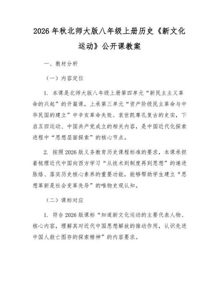 2026年秋北师大版八年级上册历史《新文化运动》公开课教案：(docx+pdf)免费下载